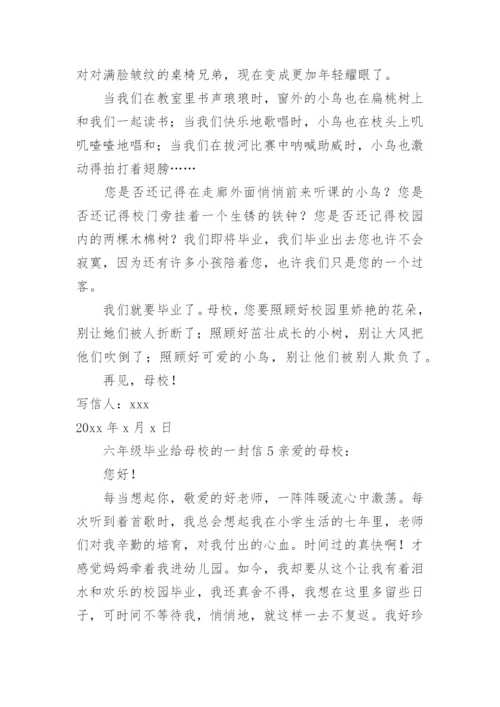 六年级毕业给母校的一封信.docx