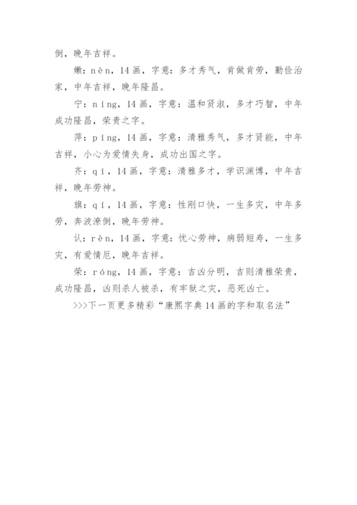 笔画14画的字取名用字.docx