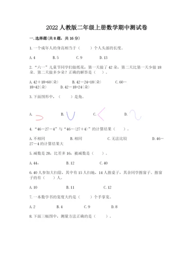 2022人教版二年级上册数学期中测试卷及完整答案（名师系列）.docx