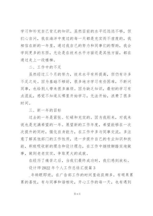 设计师2022年个人工作总结汇报.docx