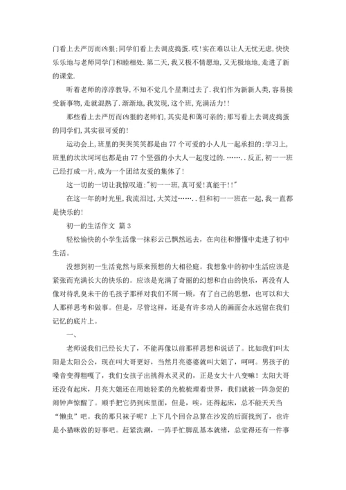 初一的生活作文锦集7篇.docx