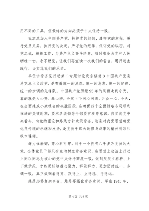 单位讲看齐见行动第二专题讨论发言稿.docx