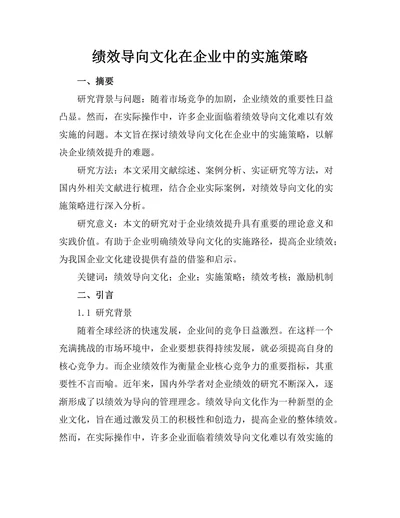 绩效导向文化在企业中的实施策略