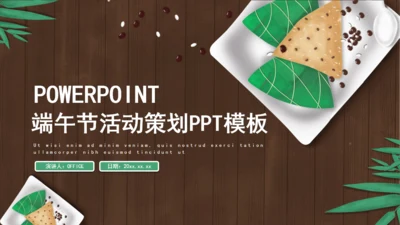 端午节活动策划通用PPT模版