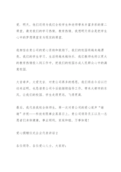 爱心捐赠仪式企业代表讲话.docx