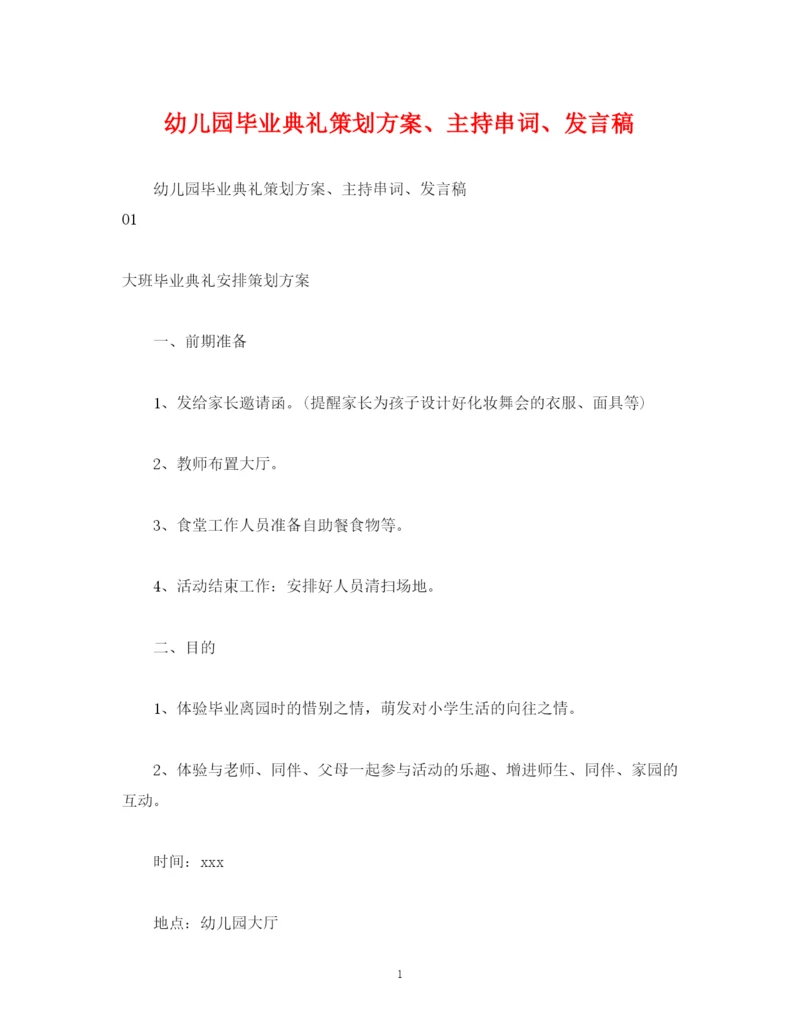 精编之策划方案幼儿园毕业典礼策划方案主持串词发言稿.docx