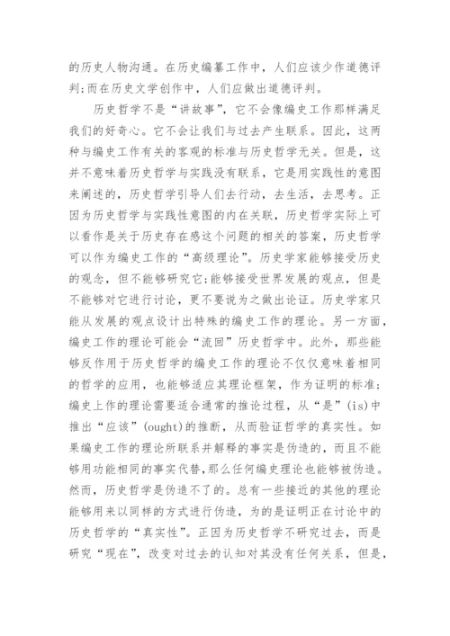 浅析历史哲学的存在意义论文.docx