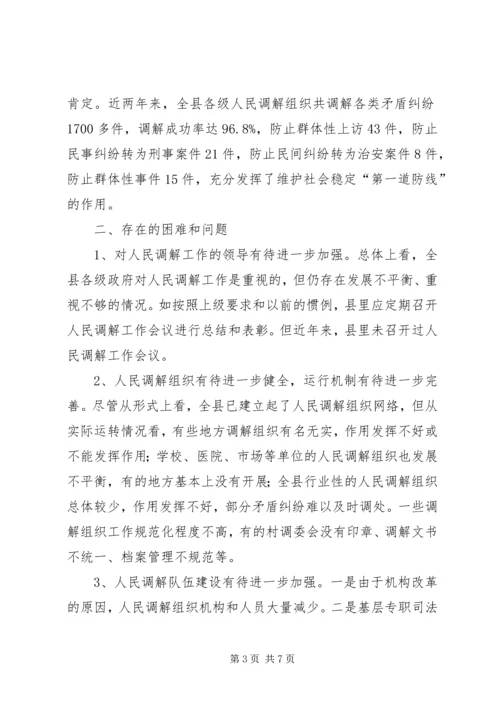 人大关于人民调解的调研报告.docx