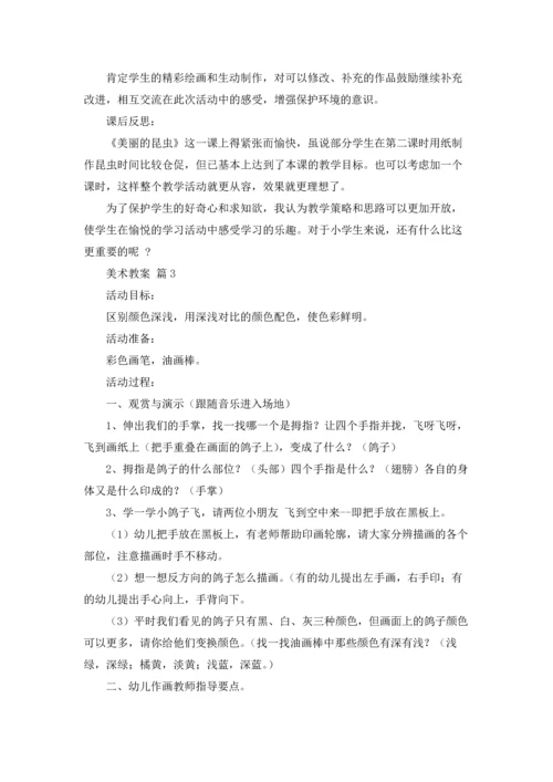 关于美术教案集锦6篇.docx