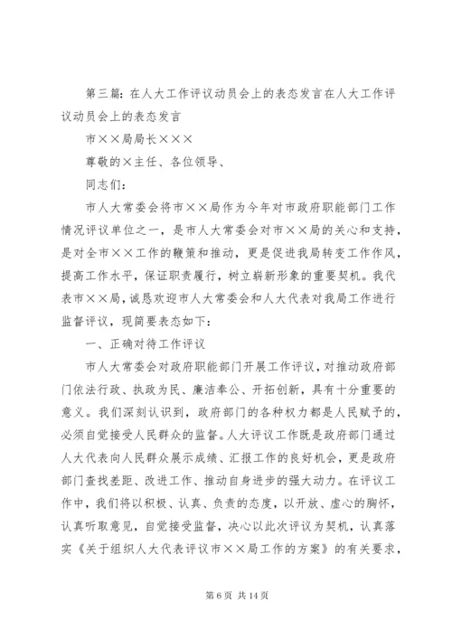 最新精编之7迎接人大工作评议动员会上的讲话.docx