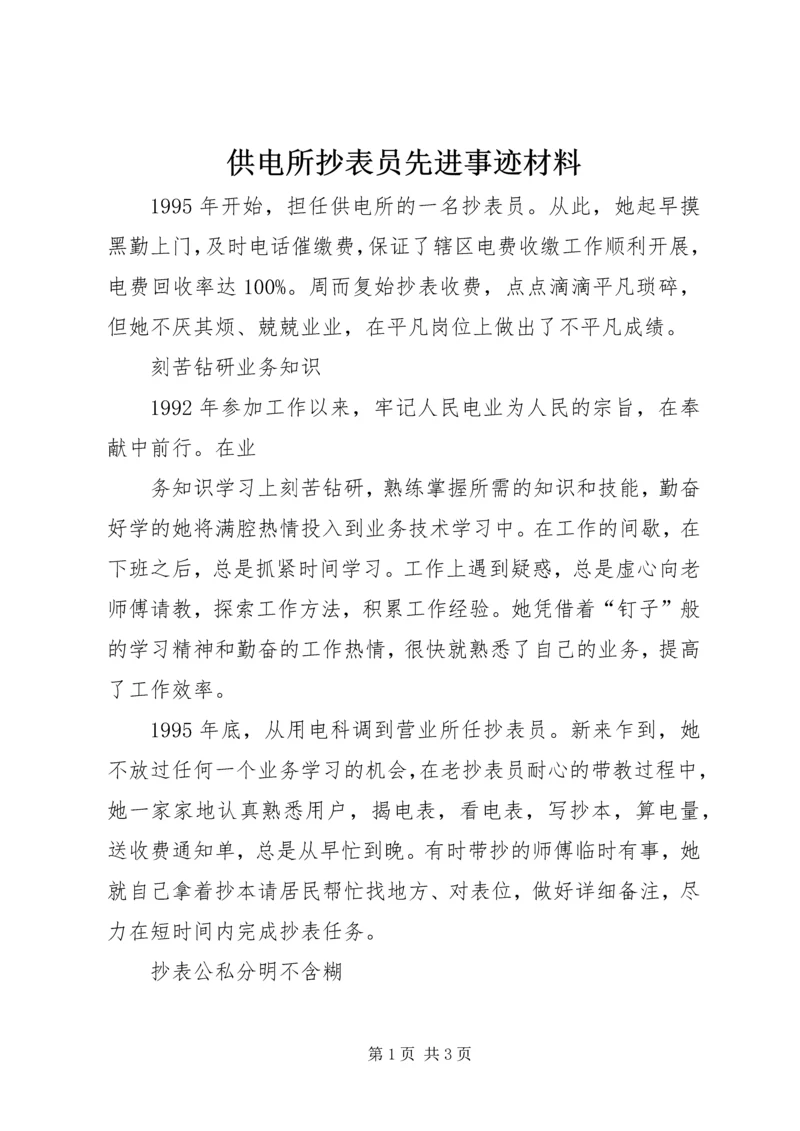 供电所抄表员先进事迹材料 (3).docx