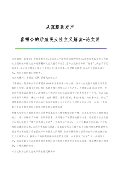 从沉默到发声-喜福会的后殖民女性主义解读.docx