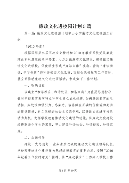 廉政文化进校园计划5篇.docx