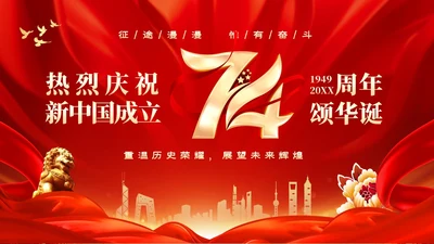 红色大气热烈庆祝新中国成立国庆节74周年