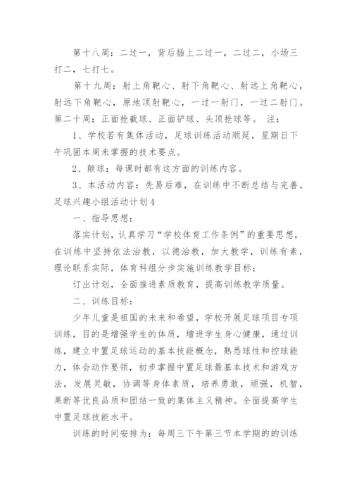 足球兴趣小组活动计划.docx