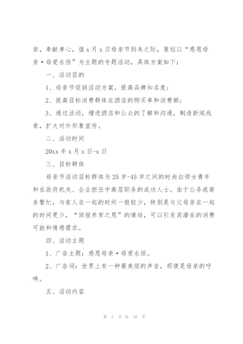 母亲节主题活动策划方案大全.docx