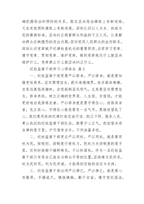 纪检监察干部学习心得体会.docx