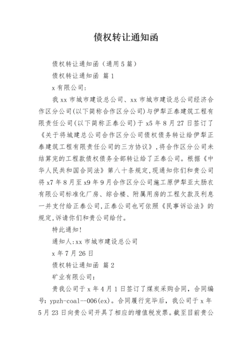 债权转让通知函.docx