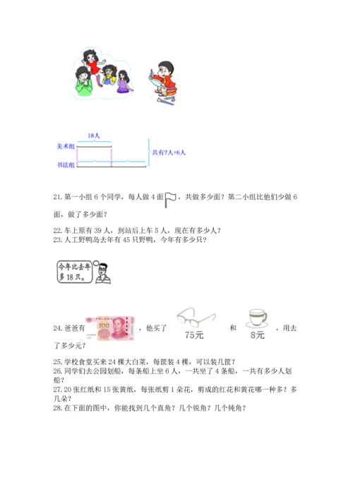 小学二年级上册数学应用题100道带下载答案.docx
