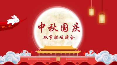 公司企业中秋国庆联欢晚会通用PPT模板
