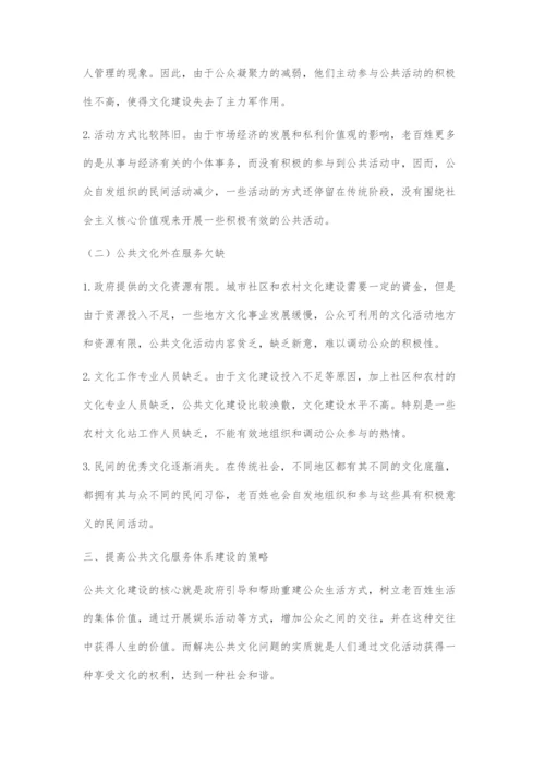 公共文化服务体系建设存在的问题及对策.docx