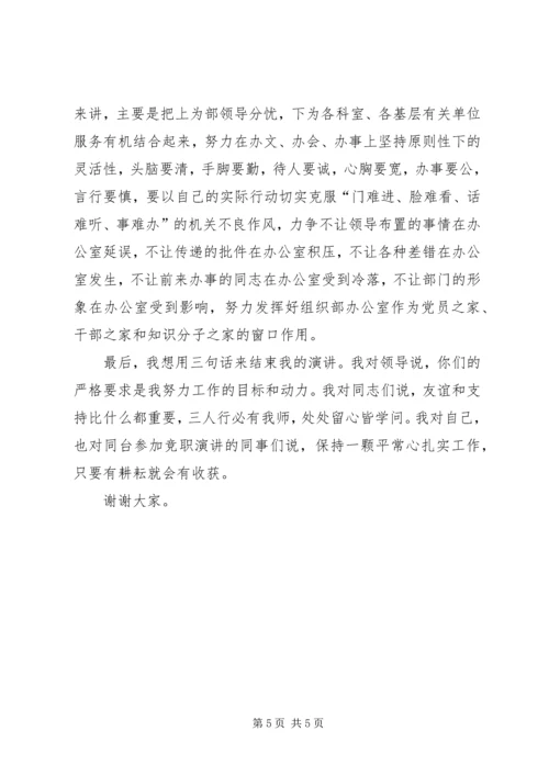 县委办公室主任竞职演讲稿.docx