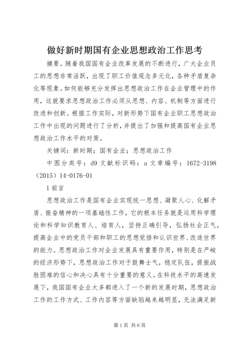 做好新时期国有企业思想政治工作思考.docx