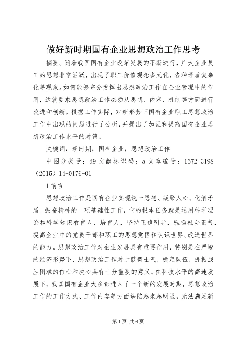 做好新时期国有企业思想政治工作思考.docx