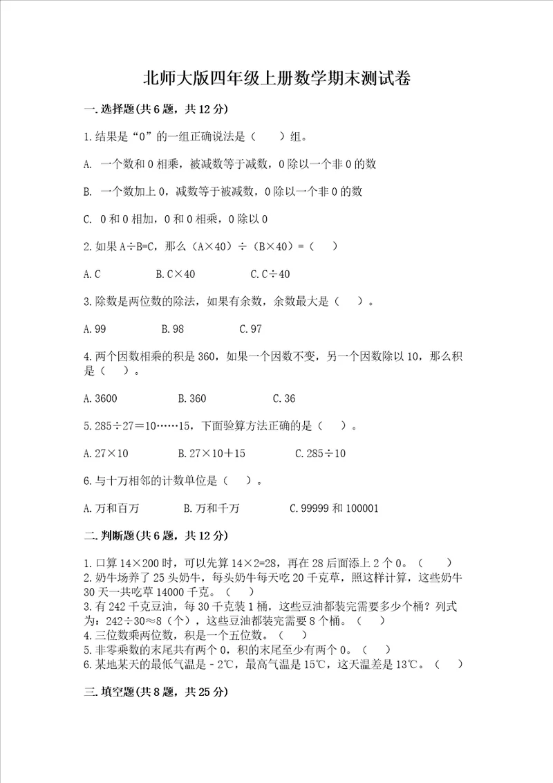 北师大版四年级上册数学期末测试卷【a卷】