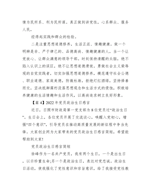 2022年党员政治生日感言【完整版】.docx