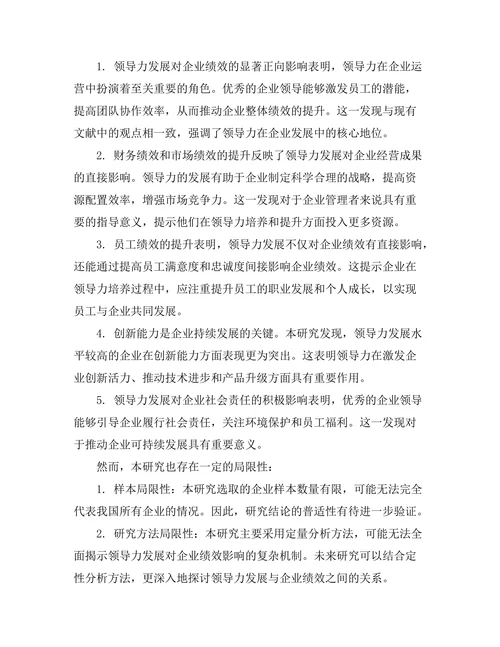 领导力发展对企业绩效的影响