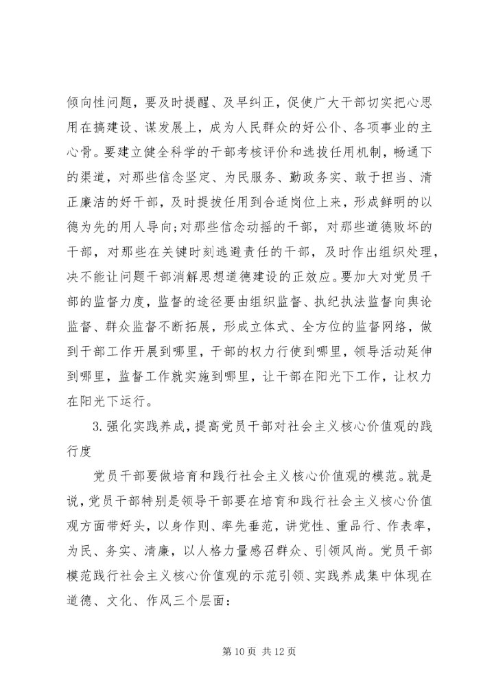 党员干部践行社会主义核心价值观的现状及对策.docx