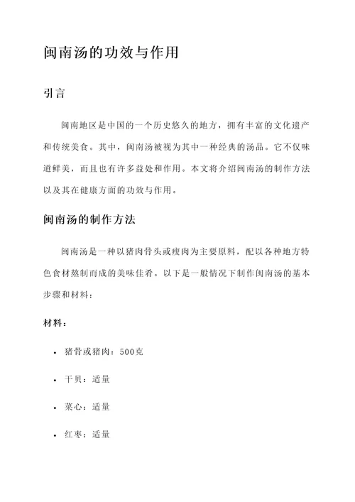 闽南汤的功效与作用