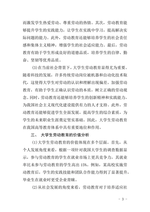大学生劳动教育价值论文