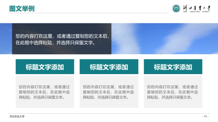 河北农业大学专属学术汇报毕业答辩通用PPT模板