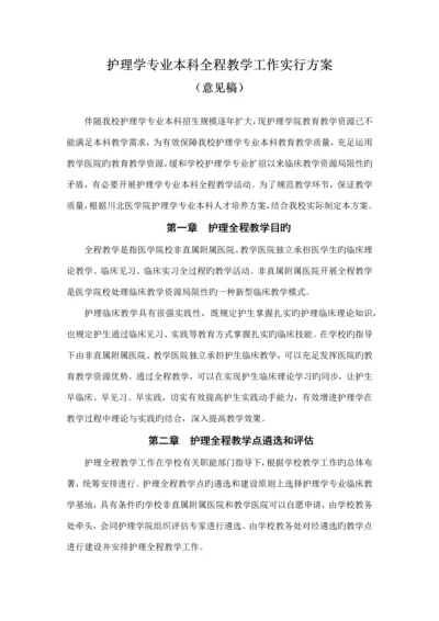 护理学专业本科全程教学工作实施方案.docx