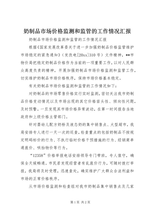 奶制品市场价格监测和监管的工作情况汇报 (2).docx