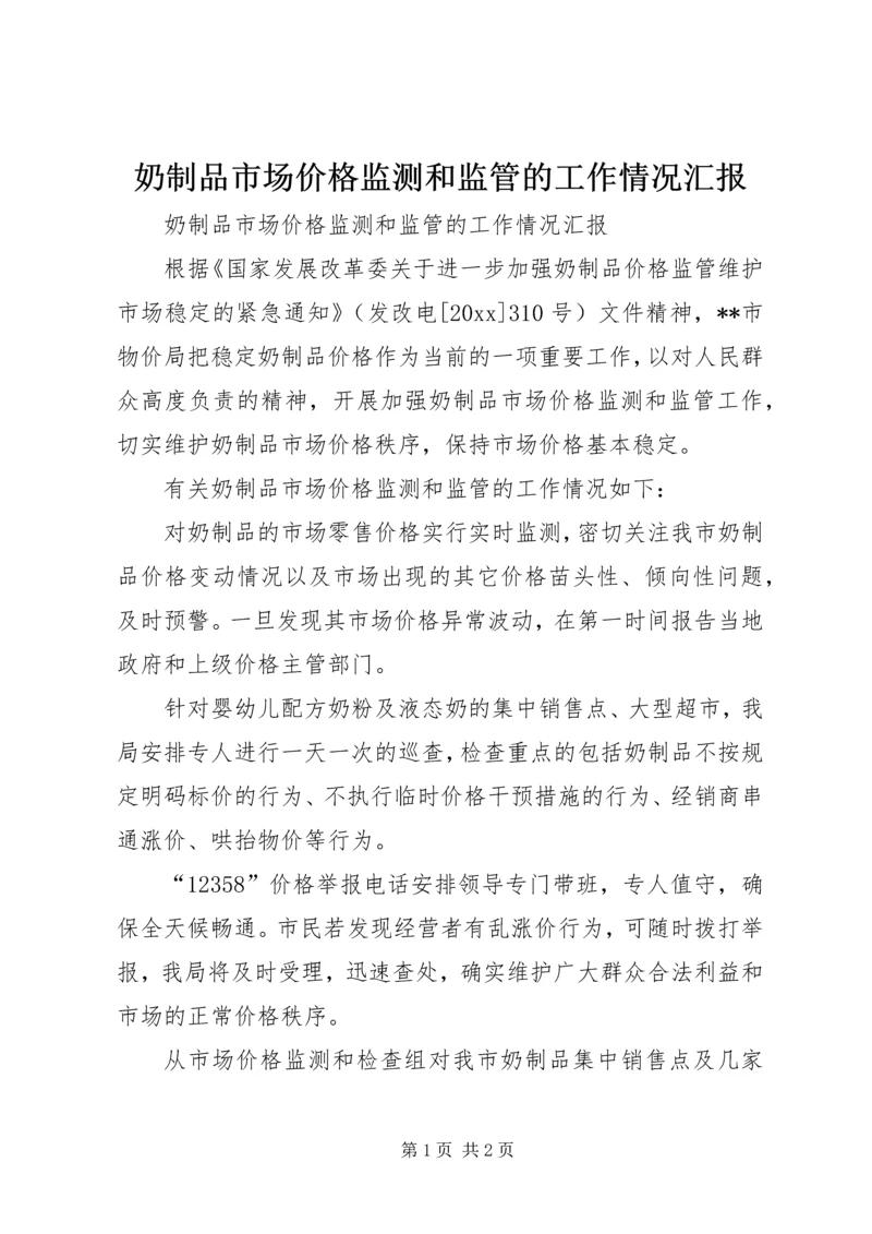 奶制品市场价格监测和监管的工作情况汇报 (2).docx