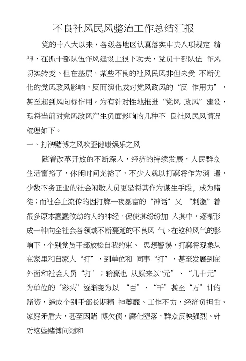 不良社风民风整治工作总结汇报