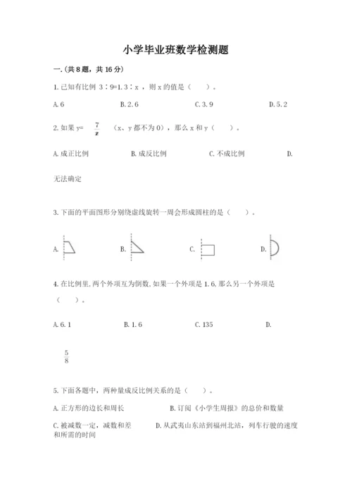 小学毕业班数学检测题附答案（突破训练）.docx