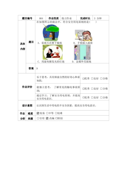 人教版九下《生活用电》大单元作业设计