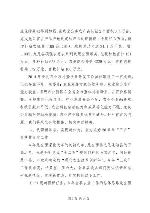 副县长在全县农业农村暨扶贫开发工作会议上的讲话.docx