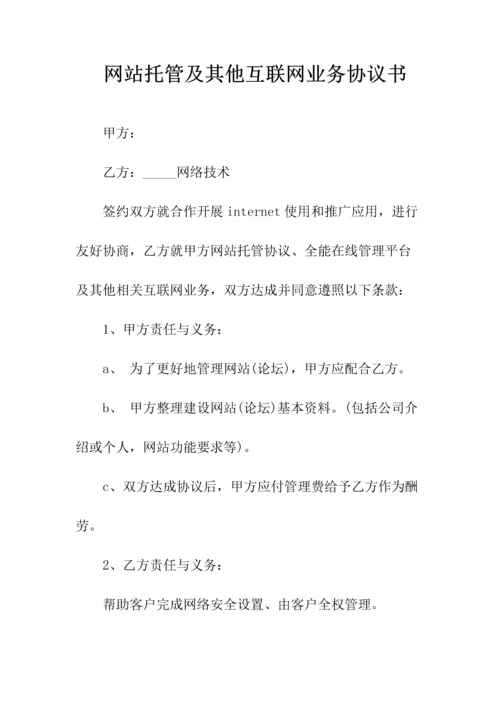 网站托管及其他互联网业务协议书(常用版).docx