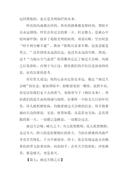 雨过天晴之后作文.docx
