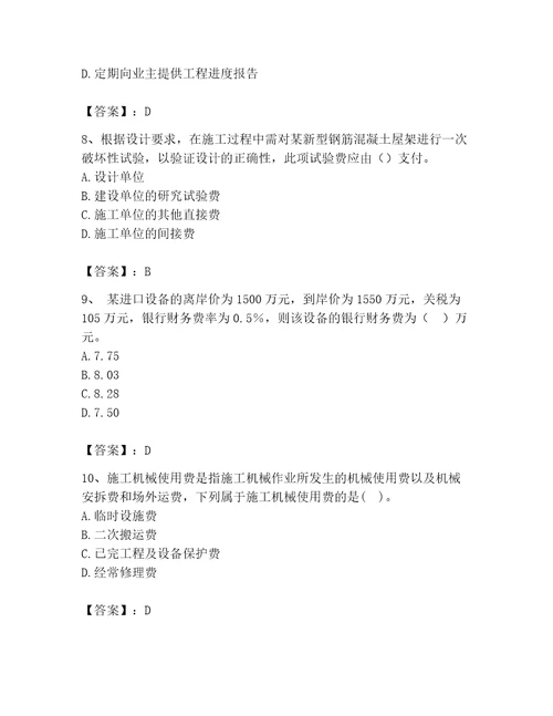 2023年监理工程师之土木建筑目标控制题库有精品答案