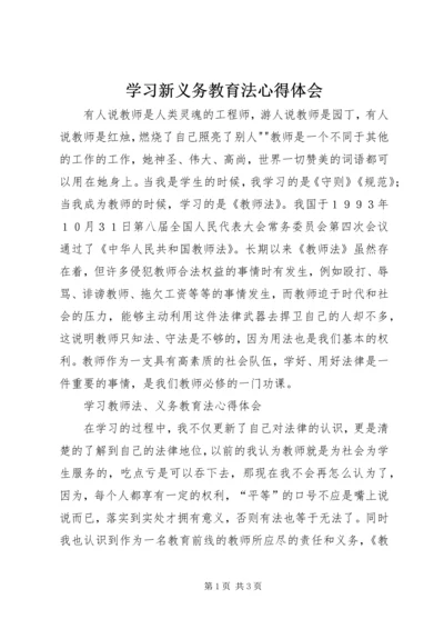 学习新义务教育法心得体会 (12).docx