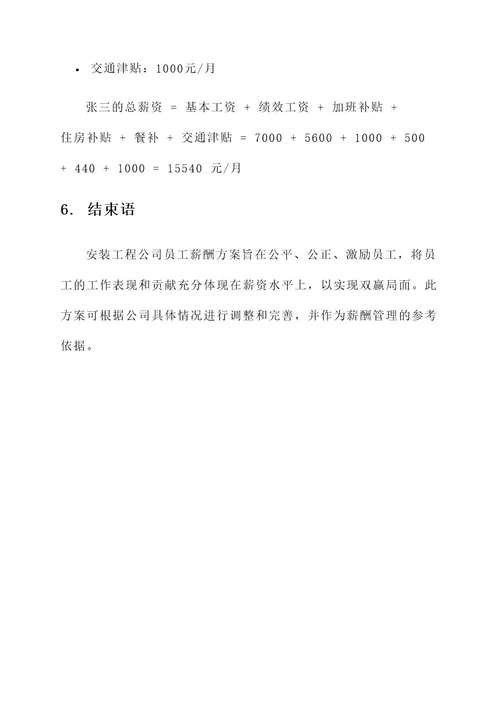 安装工程公司员工薪酬方案