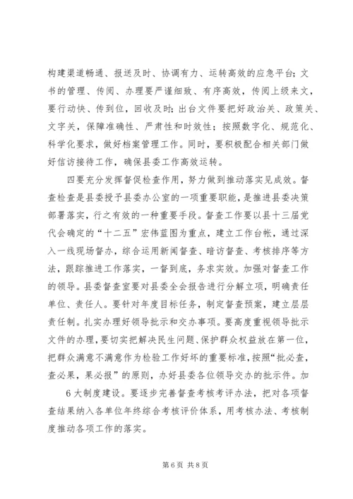 县委办主任在办公室全体会议上的讲话(2).docx