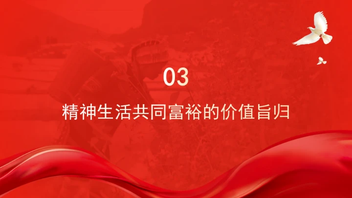 精神生活共同富裕的价值意蕴ppt课件