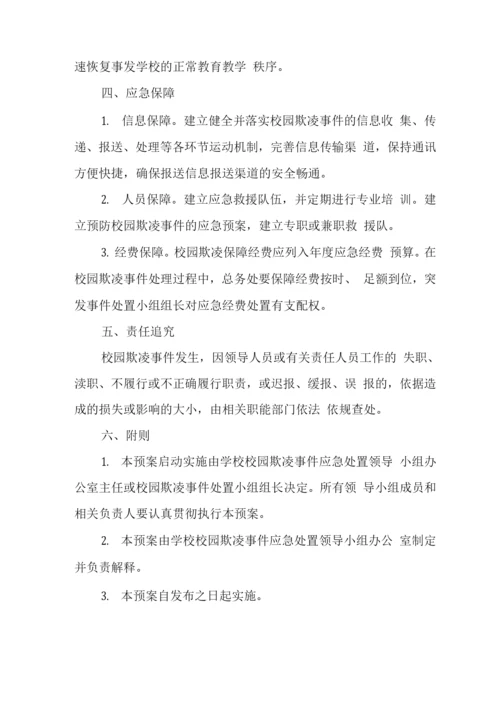 学校校园2023年欺凌事件应急处置预案.docx